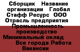 Сборщик › Название организации ­ Глобал Стафф Ресурс, ООО › Отрасль предприятия ­ Промышленность, производство › Минимальный оклад ­ 30 000 - Все города Работа » Вакансии   . Ивановская обл.